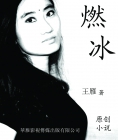2015年7月14日现发布我的原创小说《燃冰》文字稿(全部)(出版时间2015年6月第1版)