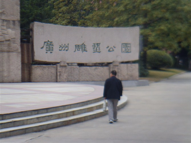雕塑公园门口.jpg