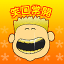 笑口常开.gif