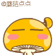 蘑菇点点囧表情集6.gif