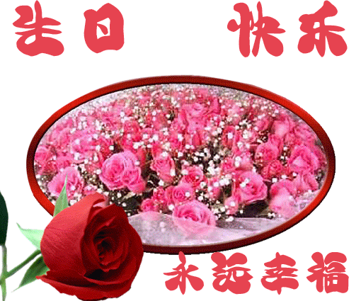 生日快乐.gif