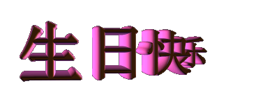 生日快乐动图.gif