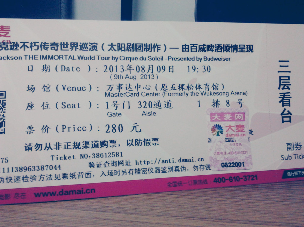 我的票