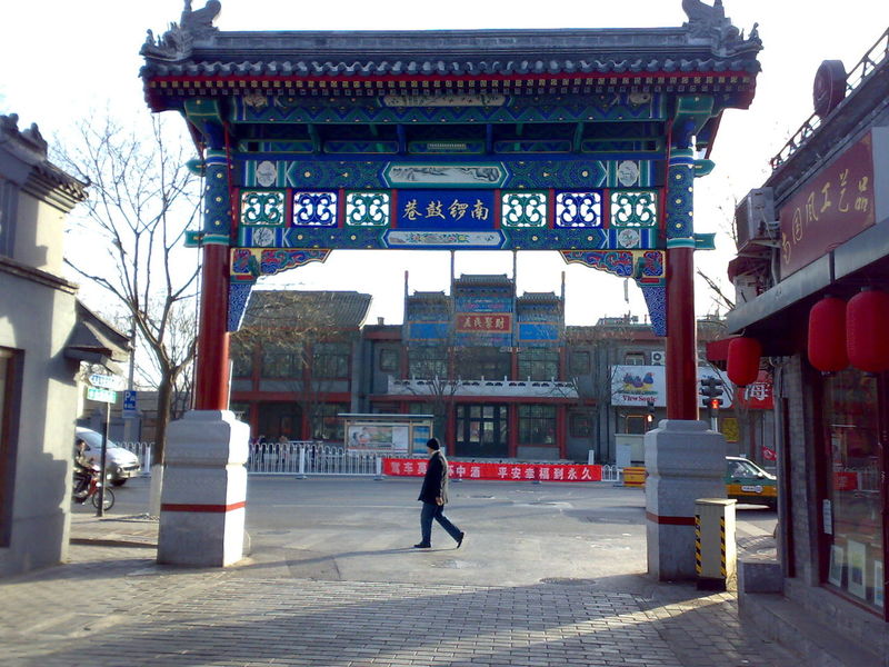 南锣鼓巷.jpg