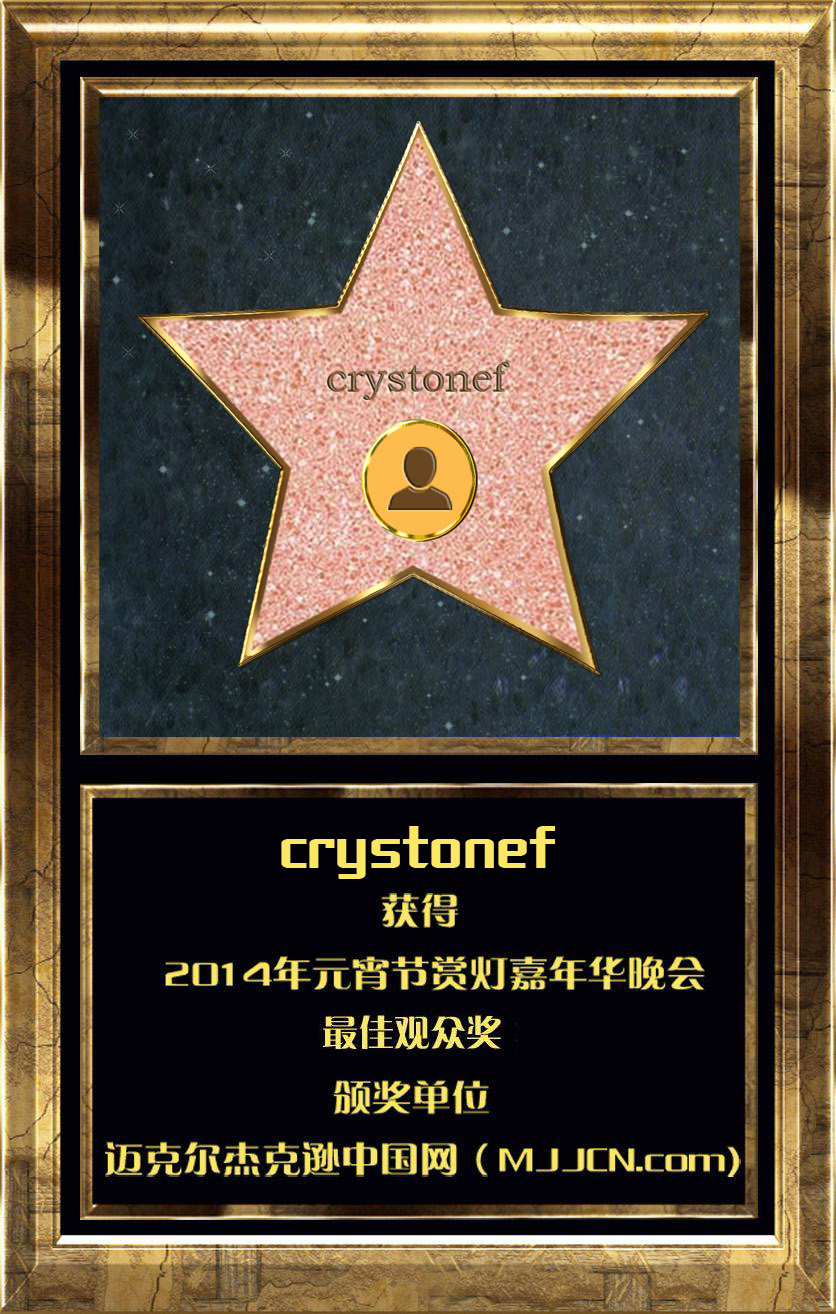 最佳观众crystonef.jpg