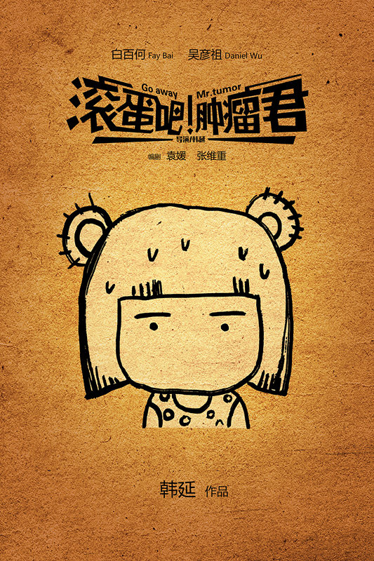 《肿瘤君》“熊顿纪念版”海报_副本.jpg