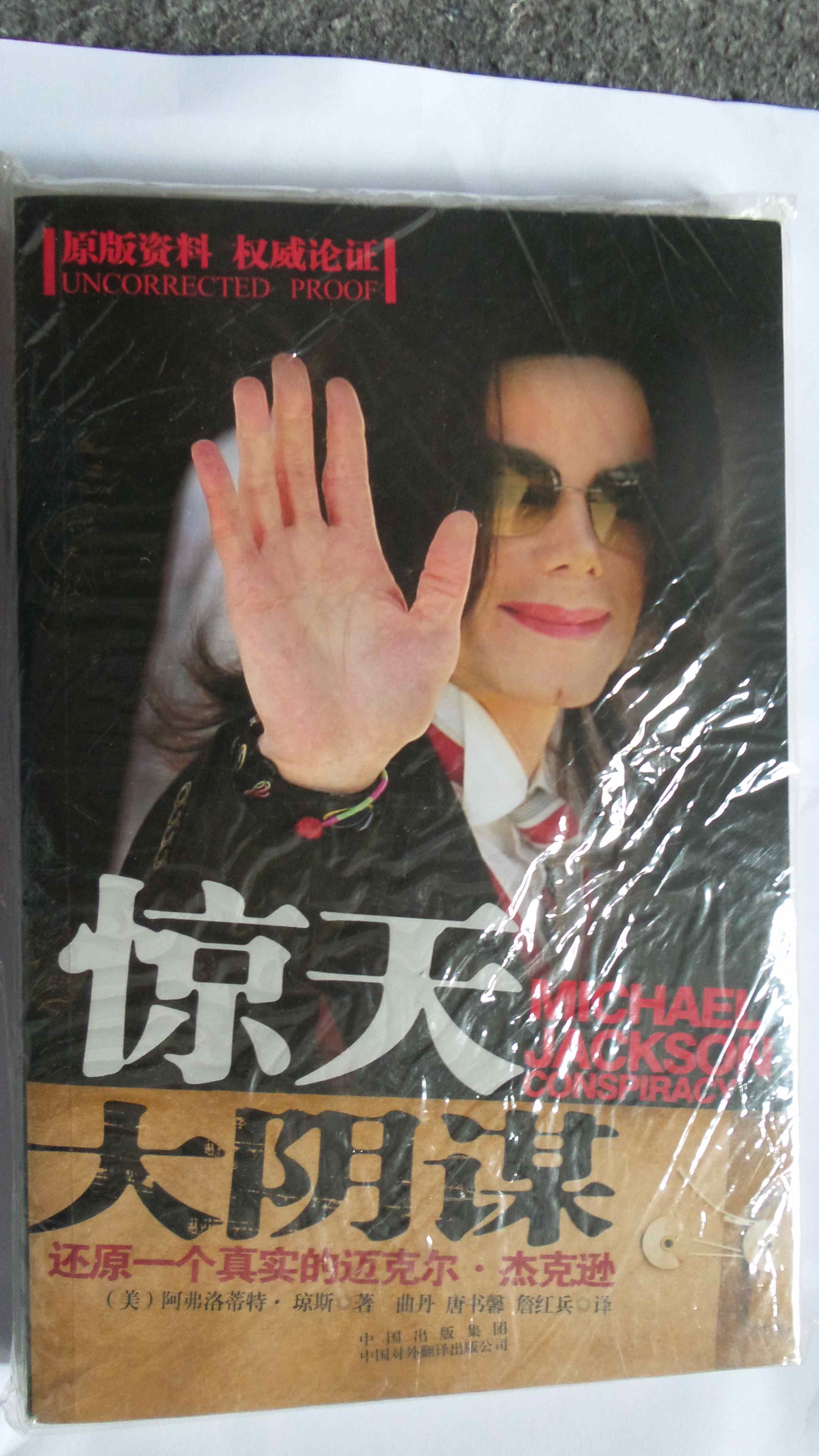 惊天大阴谋封面