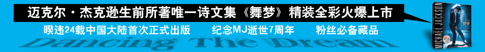 迈克尔•杰克逊神性之作《舞梦》中国国内开售!