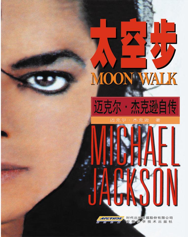 mjjcn与安徽科技出版社合作推广: mj中文 自传《