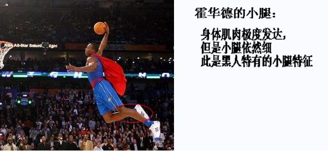 黑人特有的“竹竿”小腿