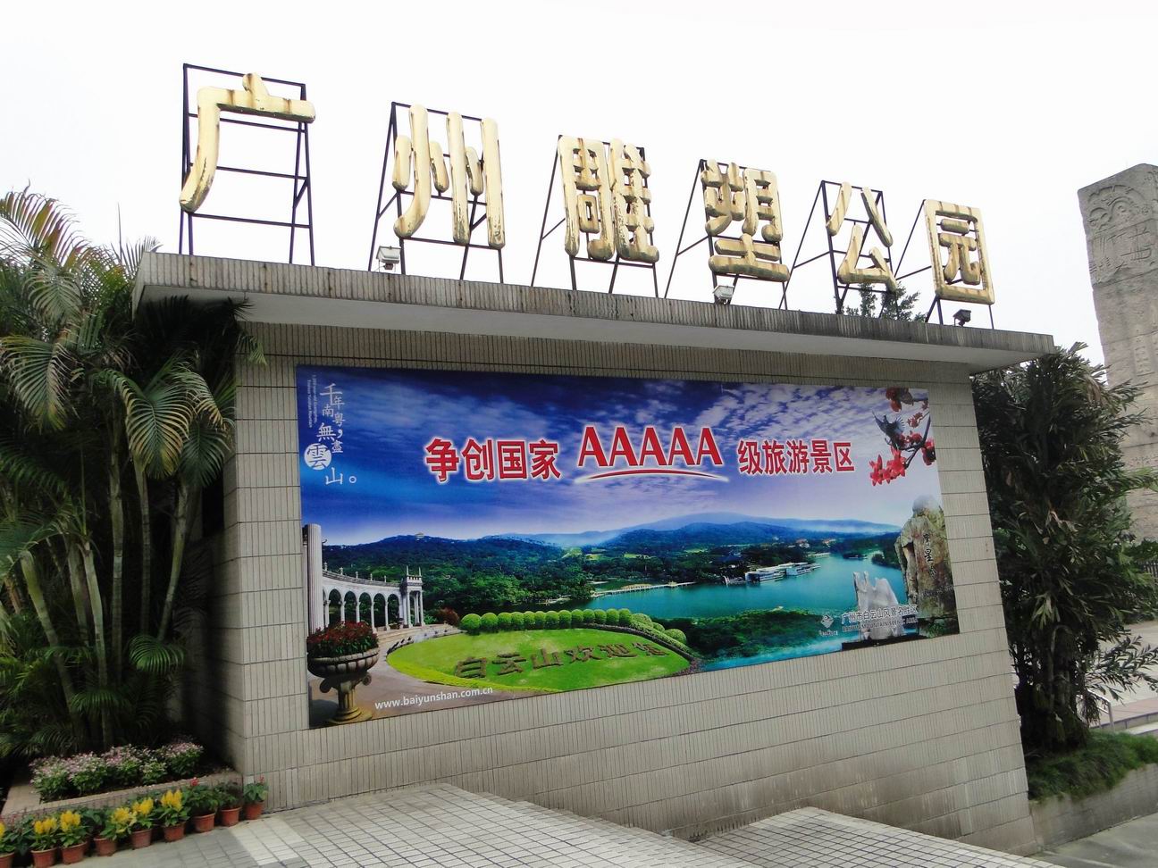 广州雕塑公园