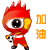 加油.gif