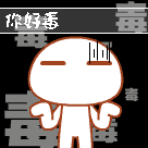 你好毒.gif