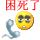 困死了.gif