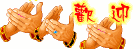 鼓掌7.gif