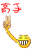 高手.gif