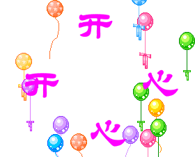 开心快乐1.gif
