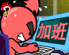 加班.GIF