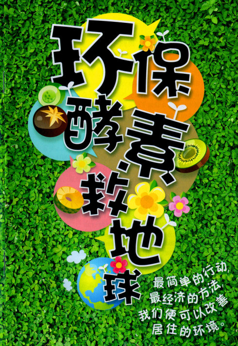 [转]环保酵素救地球!