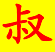 我是大叔控