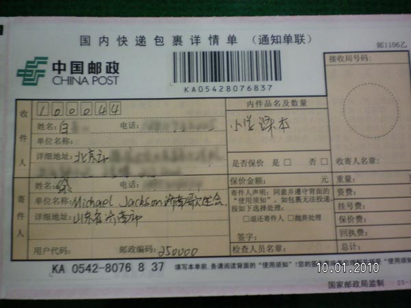 填写好的邮递单