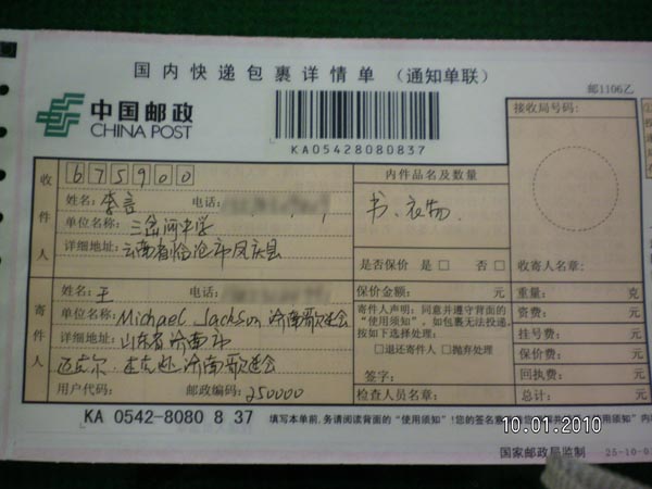 填写好的邮递单