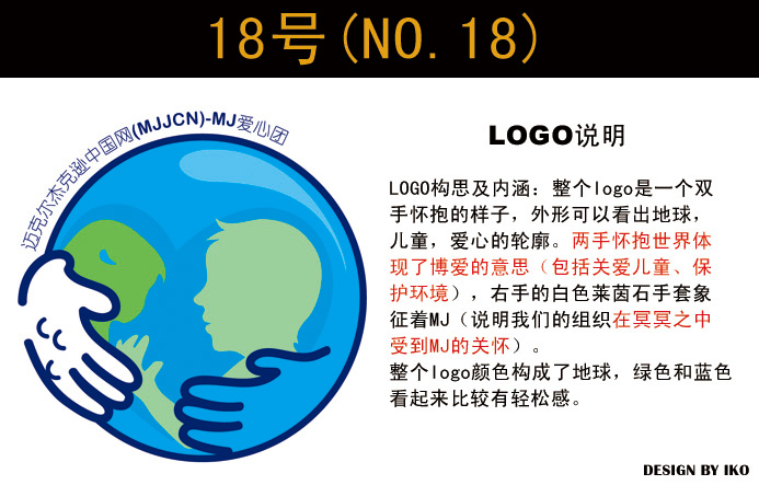 MJ爱心团候选LOGO-18.jpg