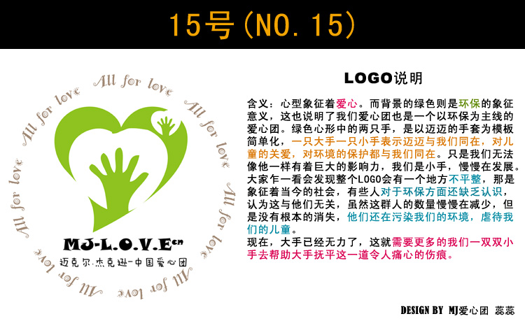 MJ爱心团候选LOGO-15.jpg